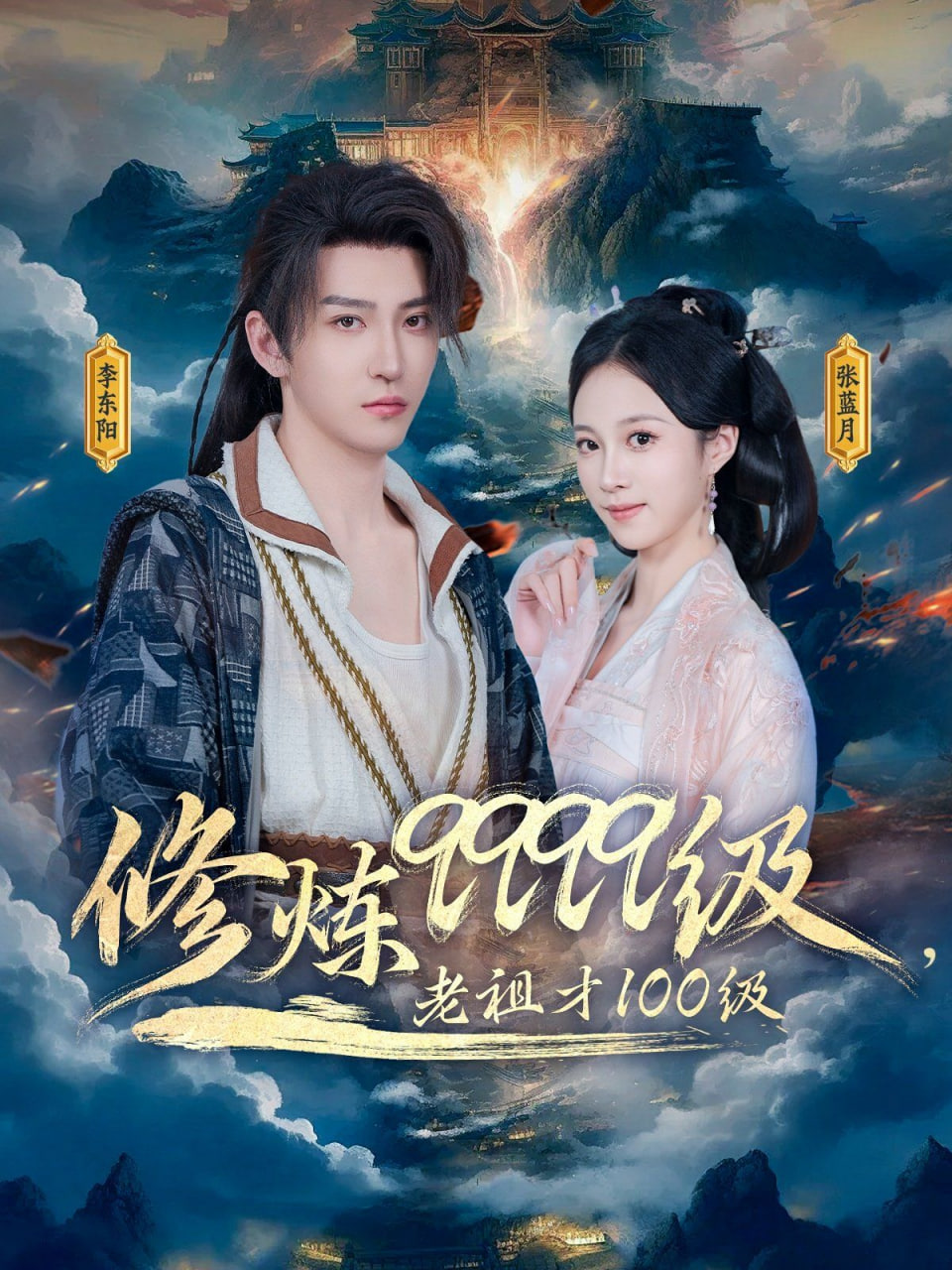 修炼9999级,老祖才100级 - 第76集完结_主创访谈_明德移动电影-剧透网